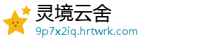 灵境云舍